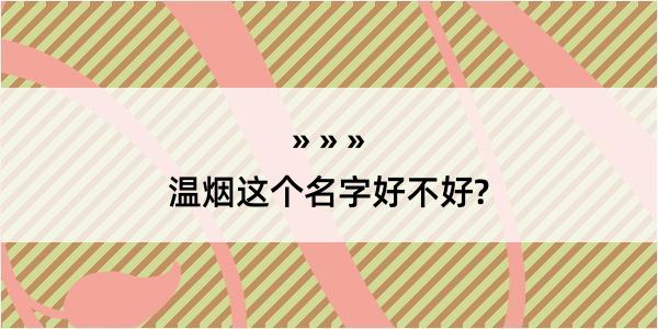 温烟这个名字好不好?