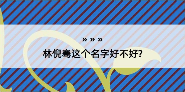 林倪骞这个名字好不好?