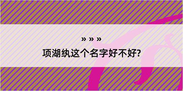 项湖纨这个名字好不好?