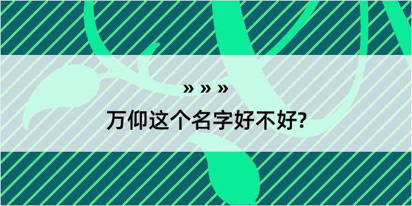 万仰这个名字好不好?