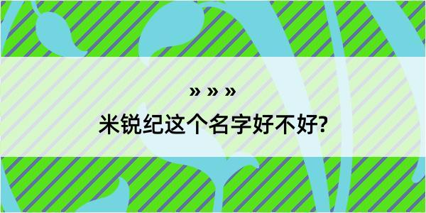 米锐纪这个名字好不好?