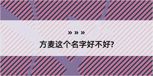 方麦这个名字好不好?