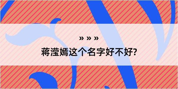 蒋滢嫣这个名字好不好?