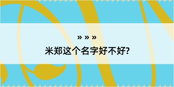 米郑这个名字好不好?