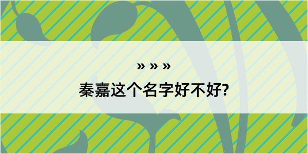 秦嘉这个名字好不好?