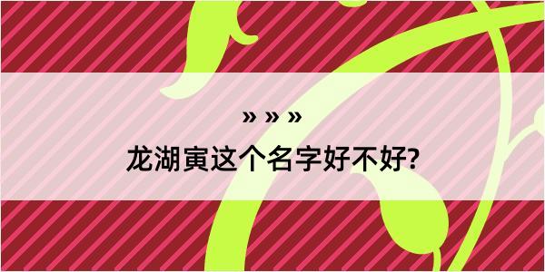 龙湖寅这个名字好不好?