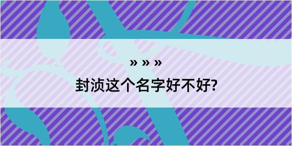 封浈这个名字好不好?