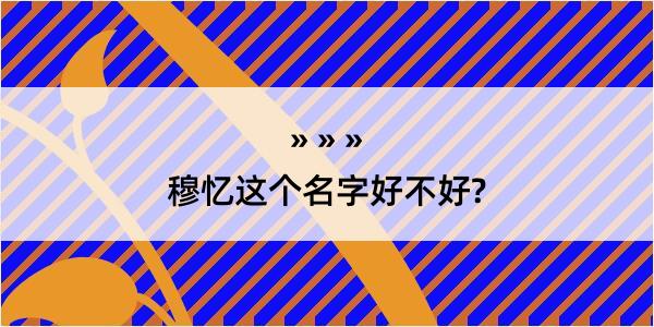 穆忆这个名字好不好?