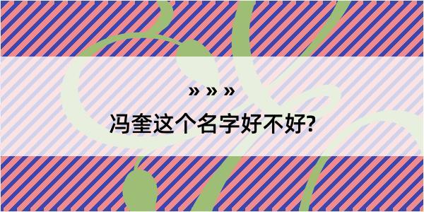 冯奎这个名字好不好?