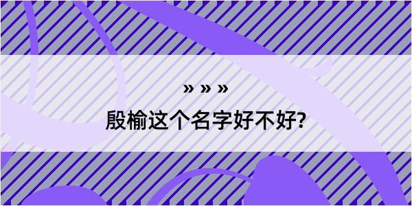 殷榆这个名字好不好?