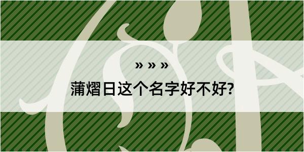 蒲熠日这个名字好不好?