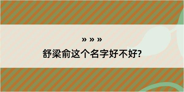 舒梁俞这个名字好不好?