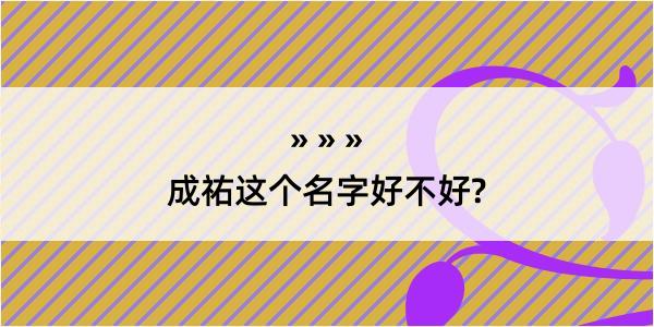 成祐这个名字好不好?