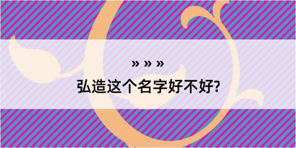 弘造这个名字好不好?