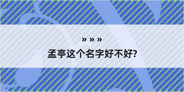 孟亭这个名字好不好?