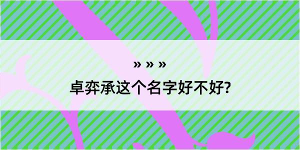 卓弈承这个名字好不好?