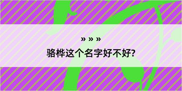 骆桦这个名字好不好?