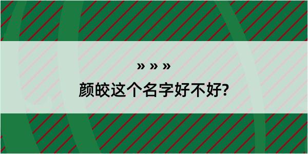 颜皎这个名字好不好?