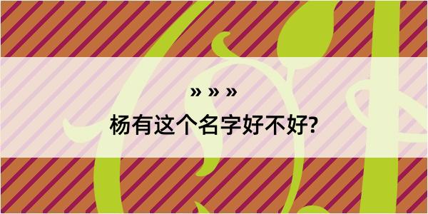 杨有这个名字好不好?