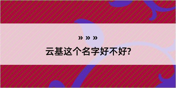 云基这个名字好不好?