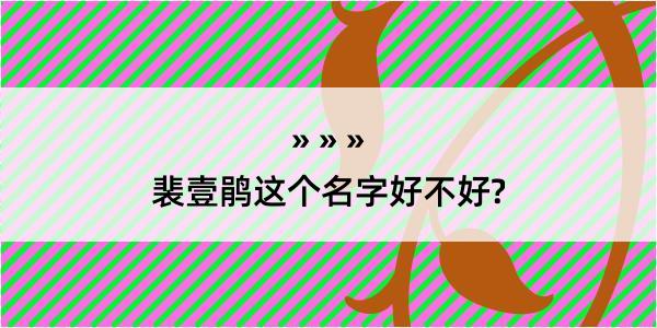 裴壹鹃这个名字好不好?