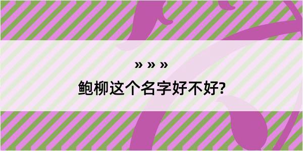 鲍柳这个名字好不好?