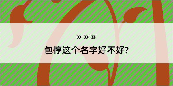 包惇这个名字好不好?