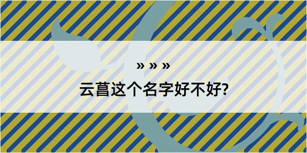 云菖这个名字好不好?