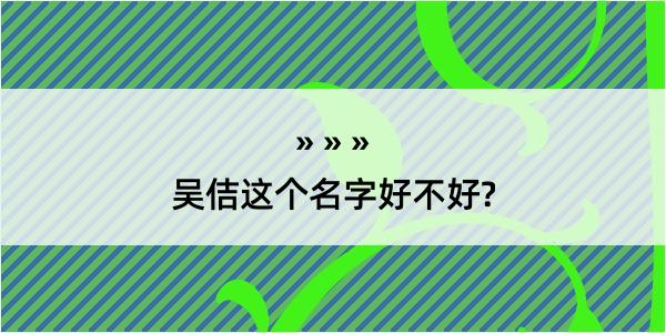 吴佶这个名字好不好?