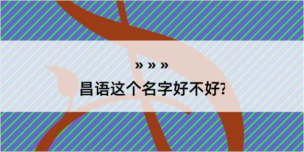 昌语这个名字好不好?