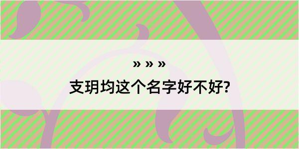 支玥均这个名字好不好?