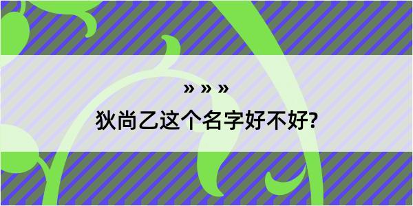 狄尚乙这个名字好不好?