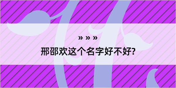 邢邵欢这个名字好不好?