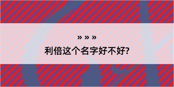 利倍这个名字好不好?