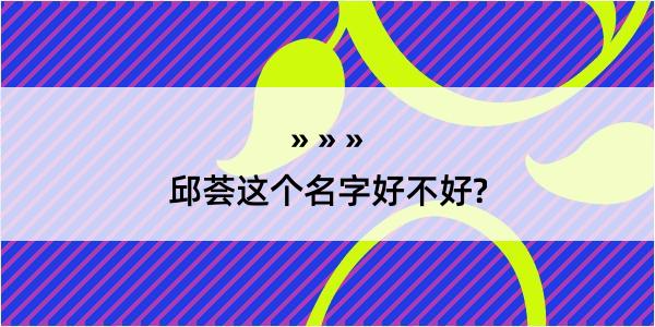 邱荟这个名字好不好?