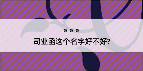 司业函这个名字好不好?