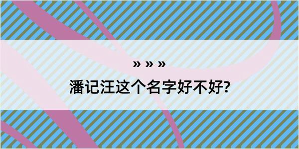 潘记汪这个名字好不好?