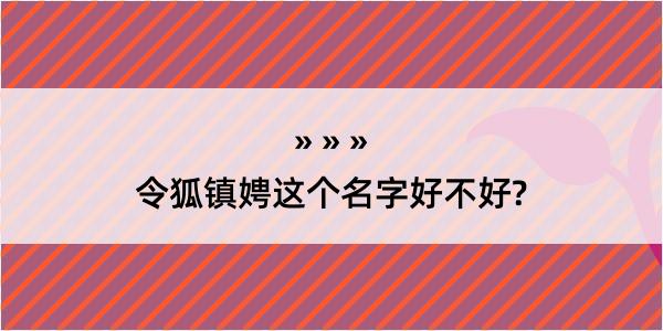 令狐镇娉这个名字好不好?