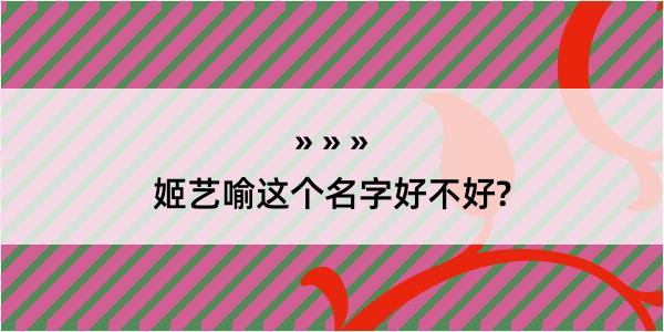 姬艺喻这个名字好不好?