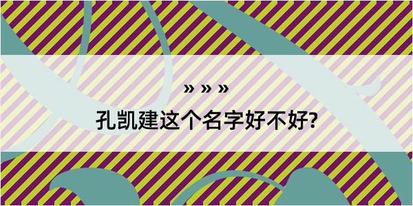 孔凯建这个名字好不好?