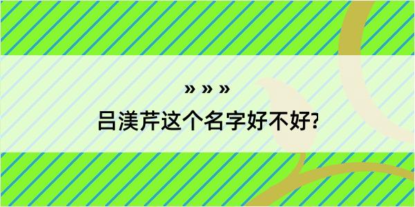 吕渼芹这个名字好不好?