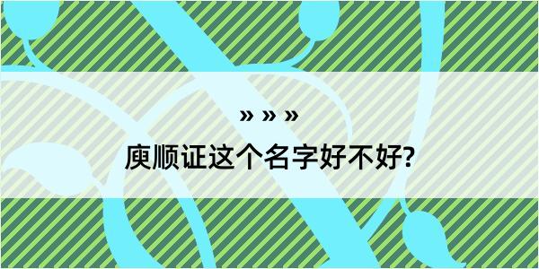 庾顺证这个名字好不好?