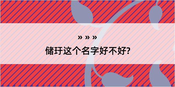 储玗这个名字好不好?