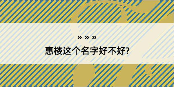 惠楼这个名字好不好?