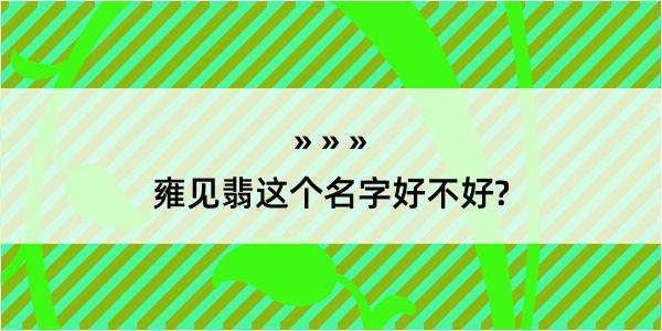 雍见翡这个名字好不好?