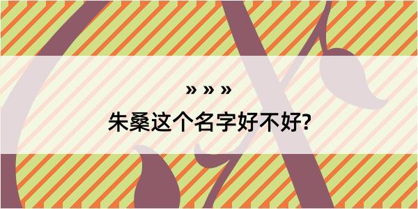 朱桑这个名字好不好?