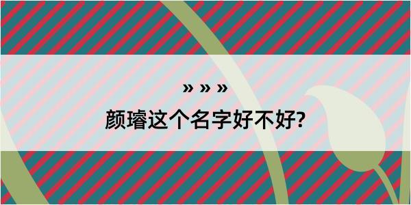 颜璿这个名字好不好?