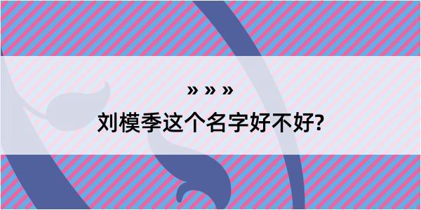 刘模季这个名字好不好?