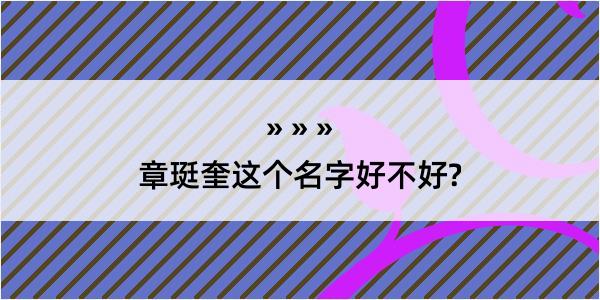 章珽奎这个名字好不好?