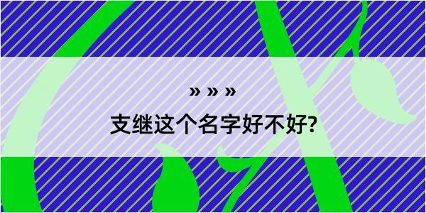 支继这个名字好不好?